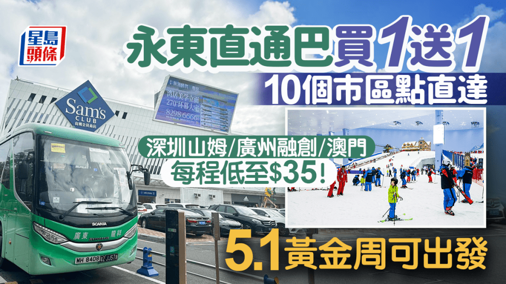 永東跨境直通巴買一送一！10個市區點直達深圳山姆/廣州融創/澳門 低至每程$35！5.1黃金周可出發