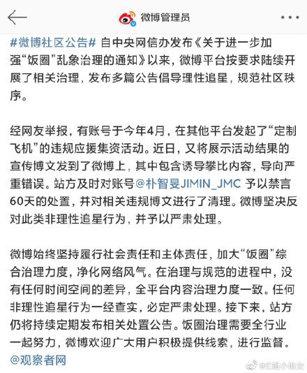 微博點名Jimin的其中一個粉絲論壇,禁言60天。