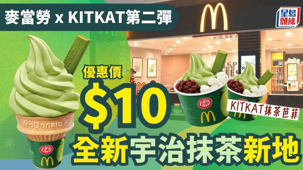 麥當勞全新抹茶雪糕！優惠價$10起嘆KITKAT抹茶新地筒/抹茶芭菲