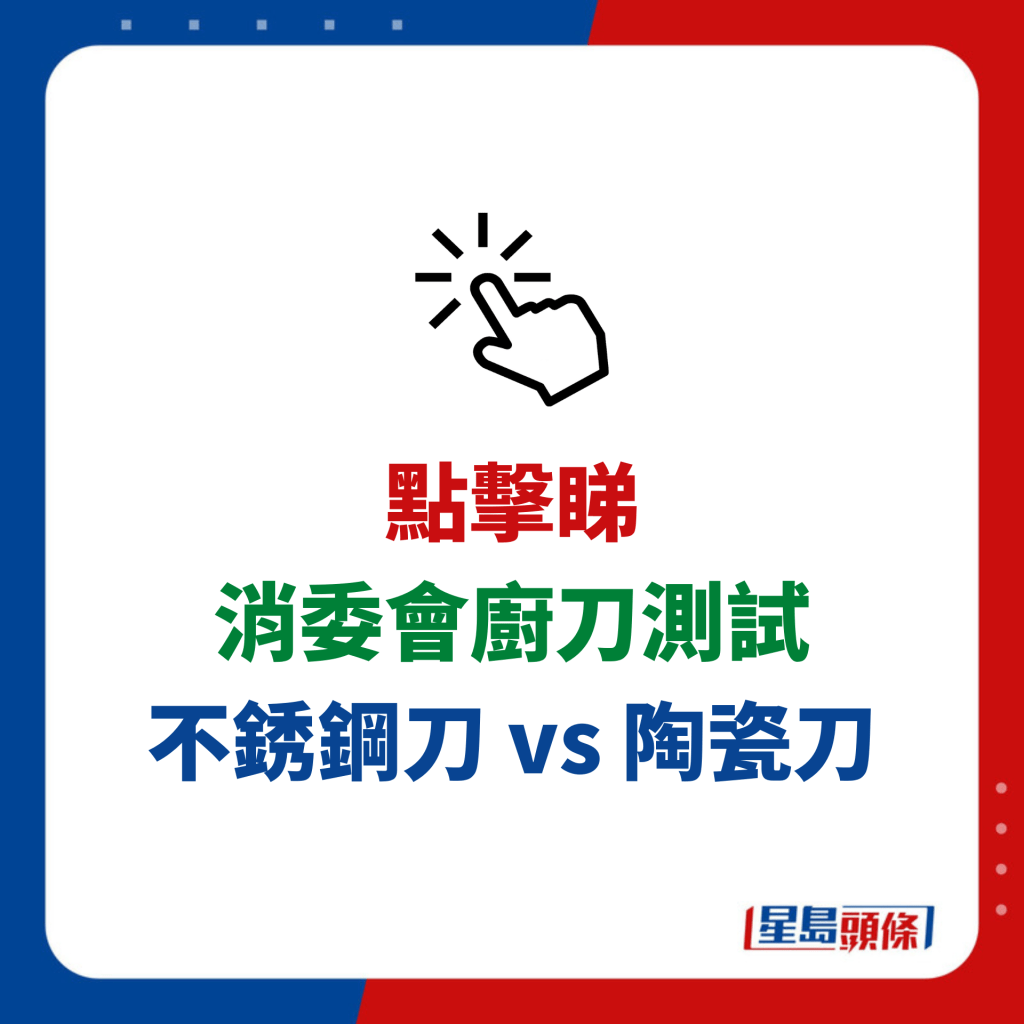 消委會廚刀測試 不銹鋼刀 vs 陶瓷刀