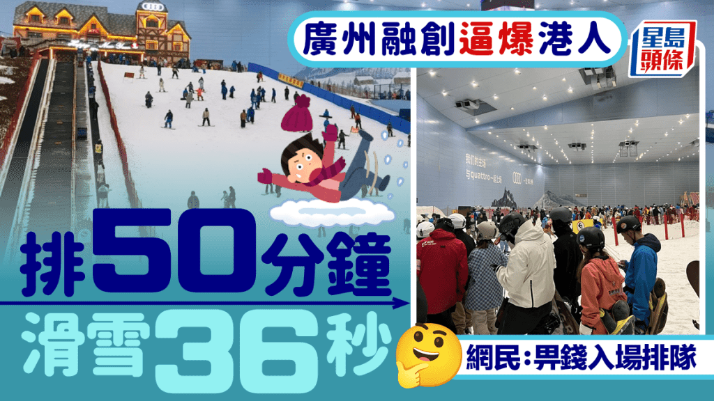 廣州室內滑雪場逼爆港人？排足50分鐘滑雪36秒 網民：畀錢入場排隊