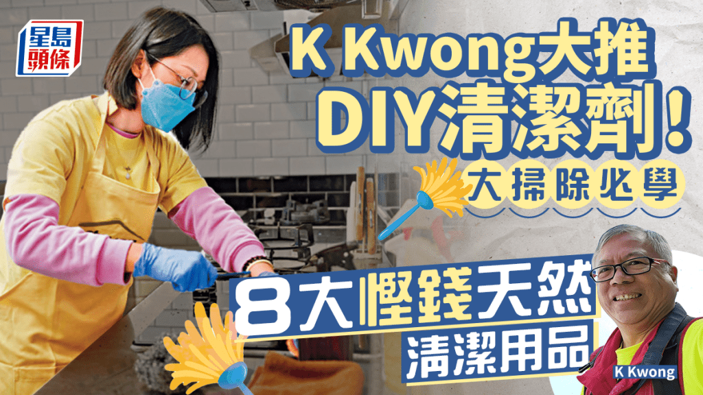 大掃除｜8大慳錢DIY天然清潔劑 化學博士K Kwong大推1款廚餘去漬！
