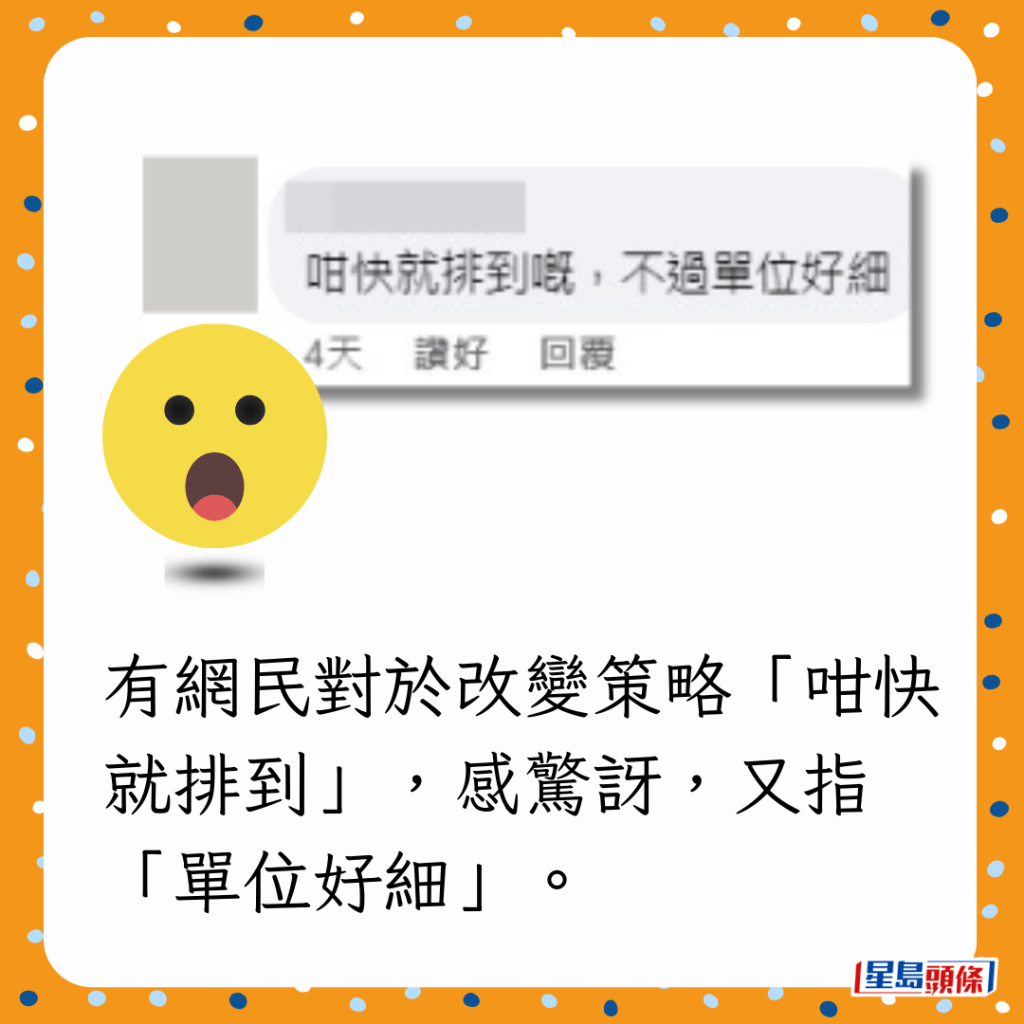 有网民对于改变策略「咁快就排到」，感惊讶，又指「单位好细」。