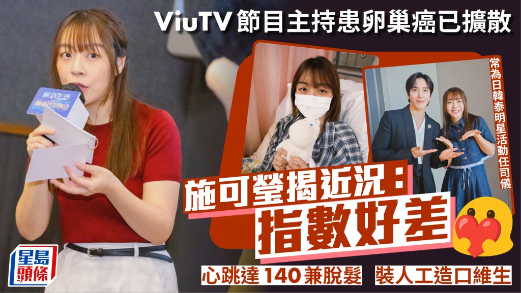 ViuTV節目主持施可瑩患卵巢癌已擴散揭近況：指數好差   心跳達140兼脫髮  裝人工造口維生