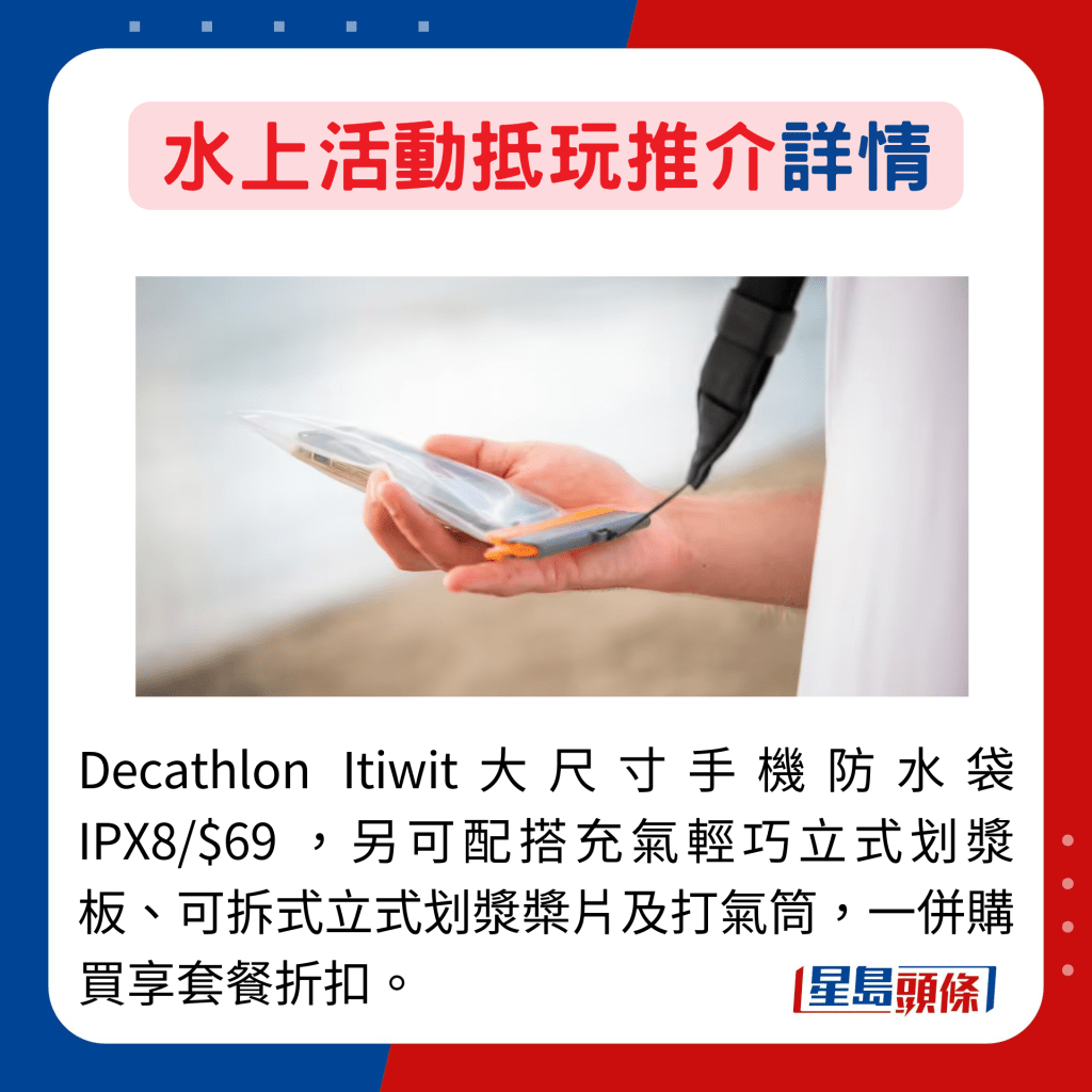 Decathlon Itiwit大尺寸手机防水袋 IPX8/$69 ，另可配搭充气轻巧立式划浆板、可拆式立式划浆桨片及打气筒，一并购买享套餐折扣。