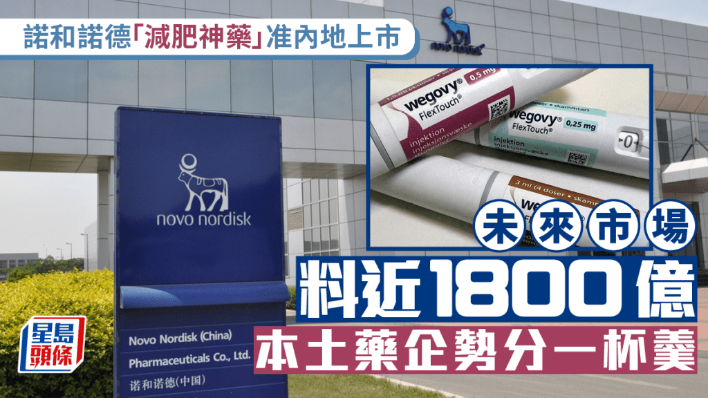 諾和諾德「減肥神藥」准內地上市 未來市場料近1800億  本土藥企勢分一杯羹