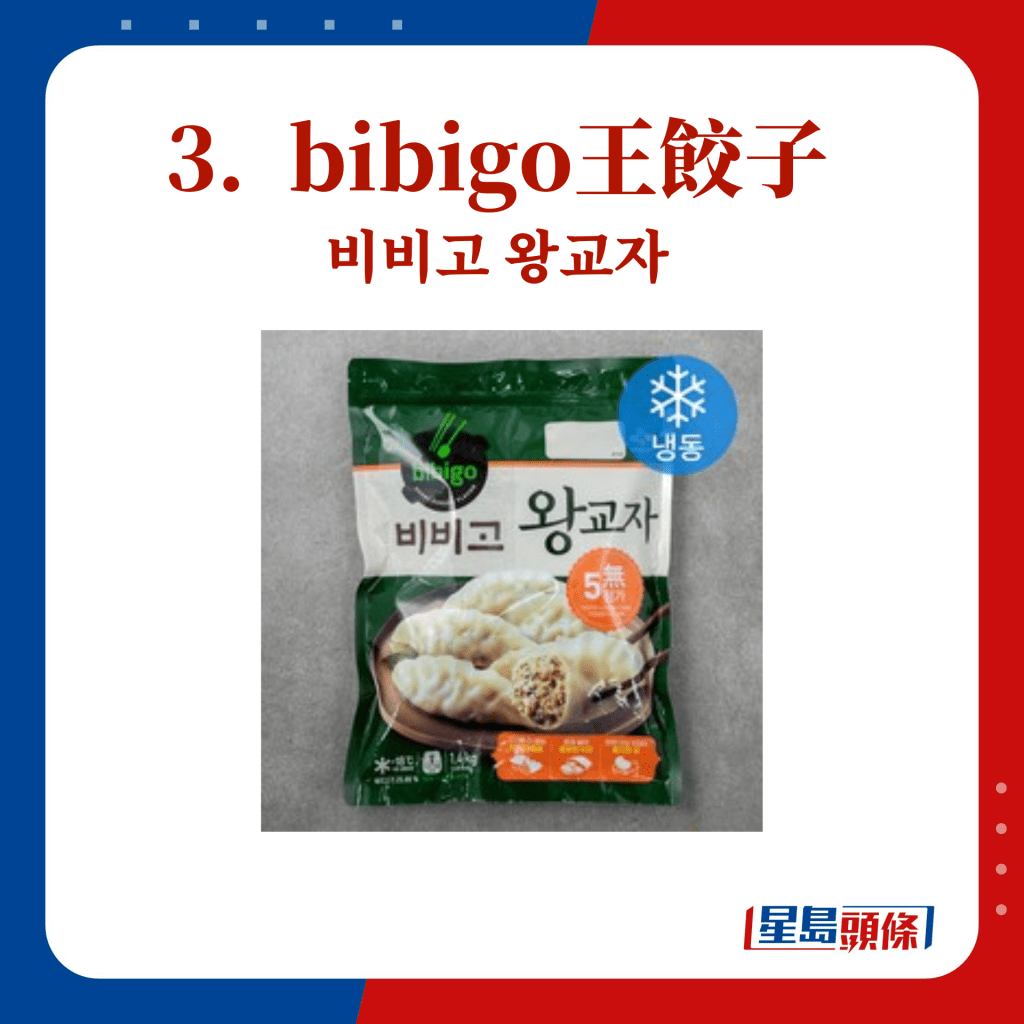 3.  bibigo王饺子 비비고 왕교자