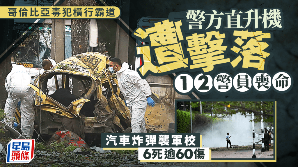 哥倫比亞緝毒直升機遭擊落12警喪命 汽車炸彈襲軍校釀6死逾60傷