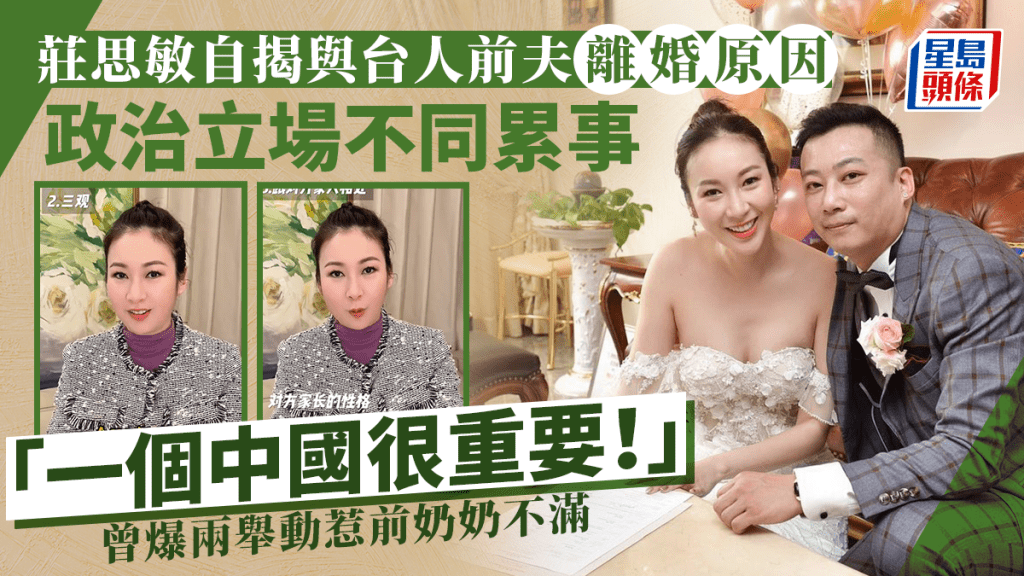 莊思敏自揭與前夫政治立場不同致離婚 曾爆兩舉動惹前台灣奶奶不滿