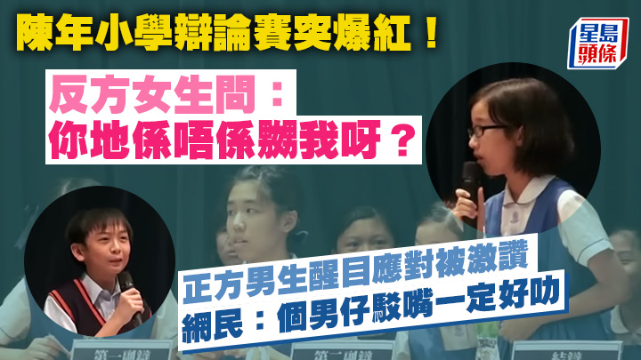 陳年小學辯論賽突爆紅!反方女生問:你地係唔係嬲我呀? 正方男生醒目應對被激讚 網民:個男仔駁嘴一定好叻