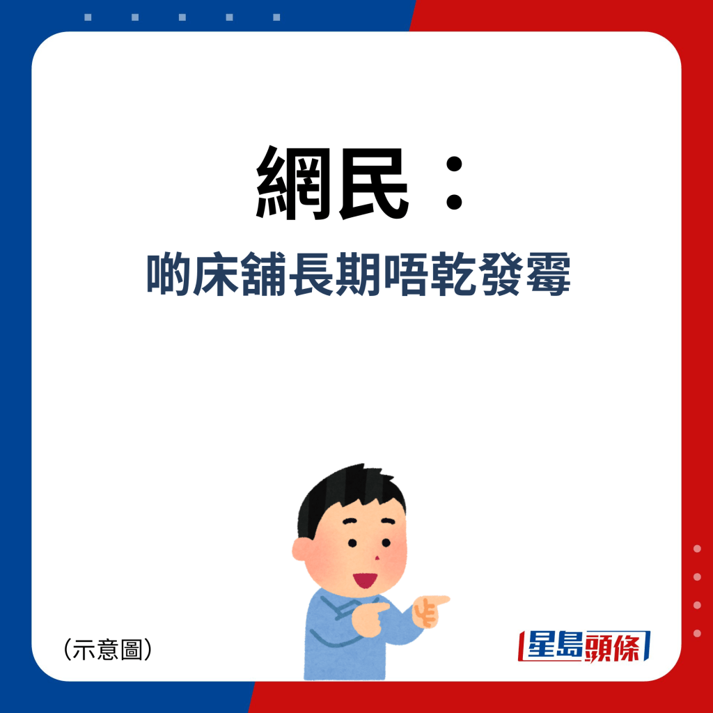 網民：啲床舖長期唔乾發霉