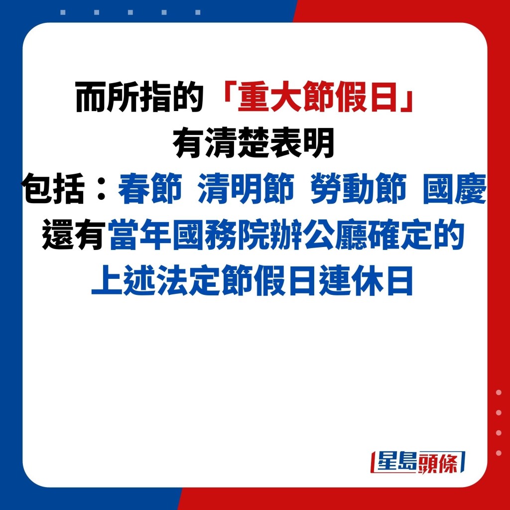 而所指的「重大節假日」 有清楚表明 包括：春節  清明節  勞動節  國慶 還有當年國務院辦公廳確定的 上述法定節假日連休日