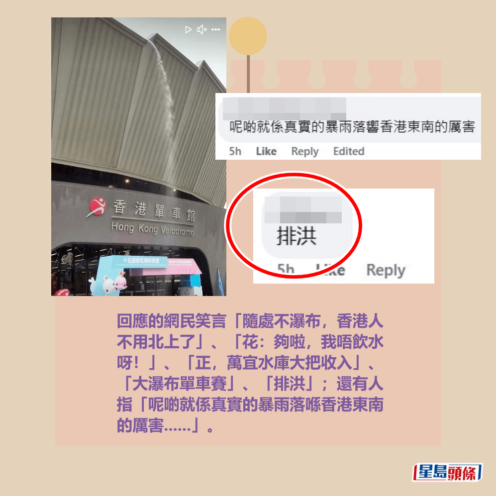 回應的網民笑言「隨處不瀑布，香港人 不用北上了」、「花：夠啦，我唔飲水 呀！」、「正，萬宜水庫大把收入」、 「大瀑布單車賽」、「排洪」；還有人 指「呢啲就係真實的暴雨落喺香港東南 的厲害......」。fb「將軍澳主場」截圖