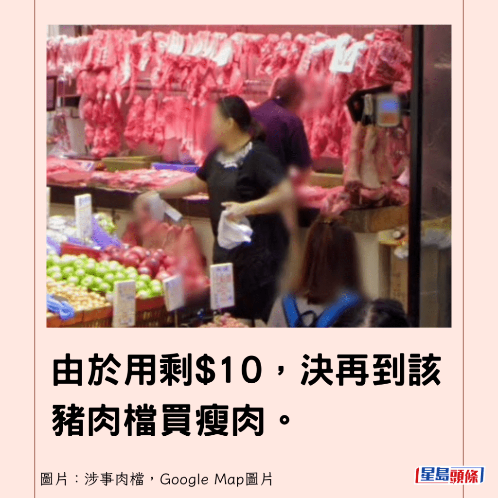 由於用剩$10，決再到該豬肉檔買瘦肉。