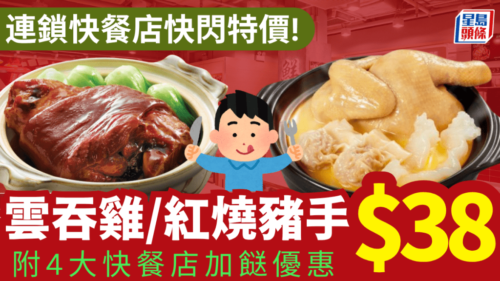一粥麵外賣快閃特價 花膠雲吞雞鍋/紅燒豬手$38/份!附4大連鎖快餐店加餸優惠