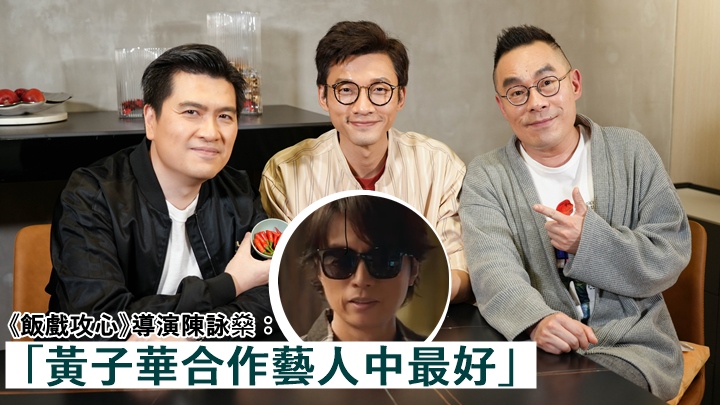 導演陳詠燊要捍衛戲院，陳湛文爆資深演員P先生滿身酒氣開工。