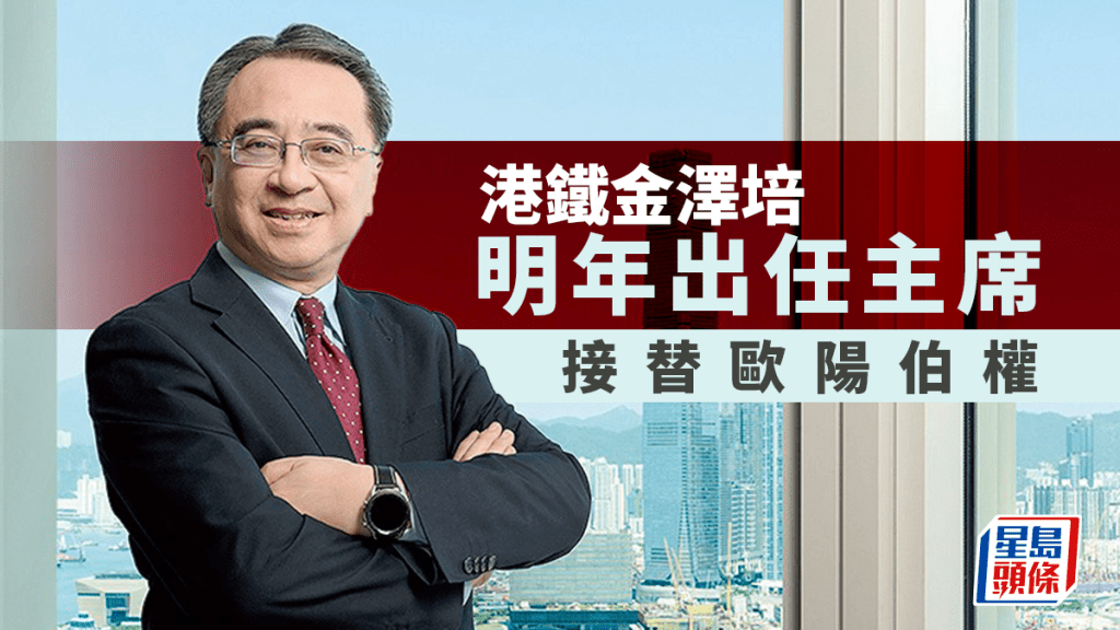 港鐵金澤培明年出任主席 接替歐陽伯權