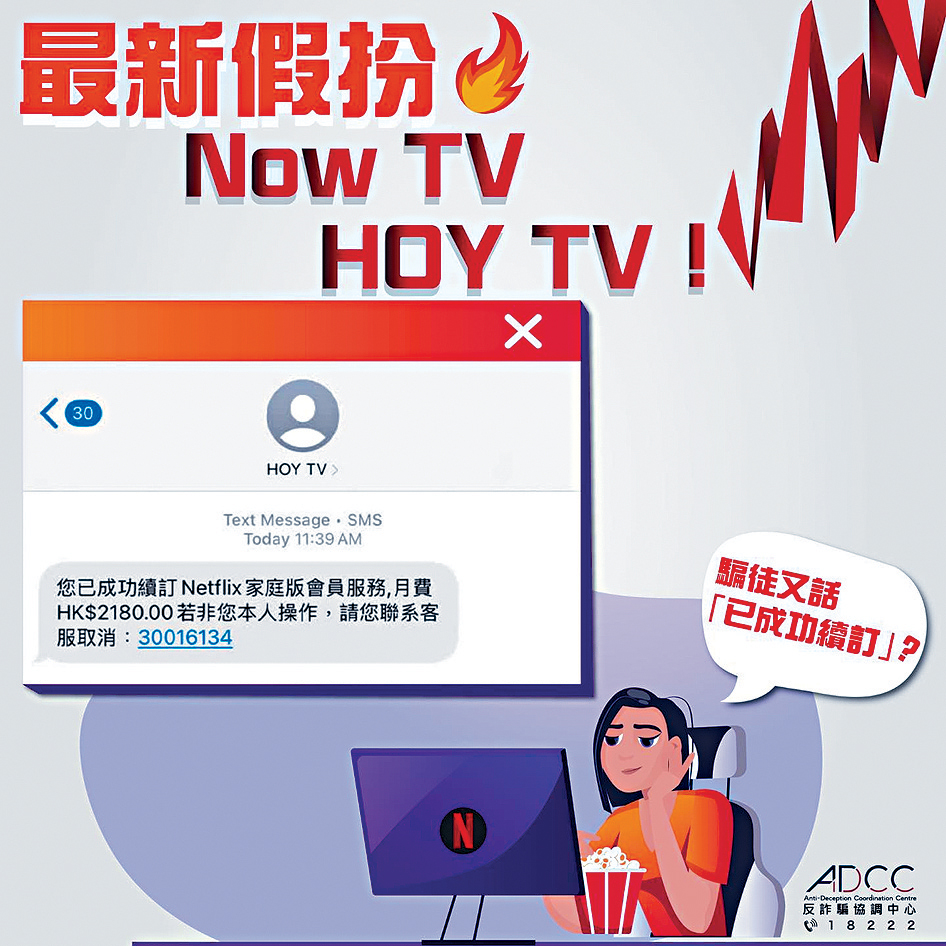 近日湧現大量假冒多間機構代訂Netflix的釣魚短訊，其中包括Now TV及HOY TV。