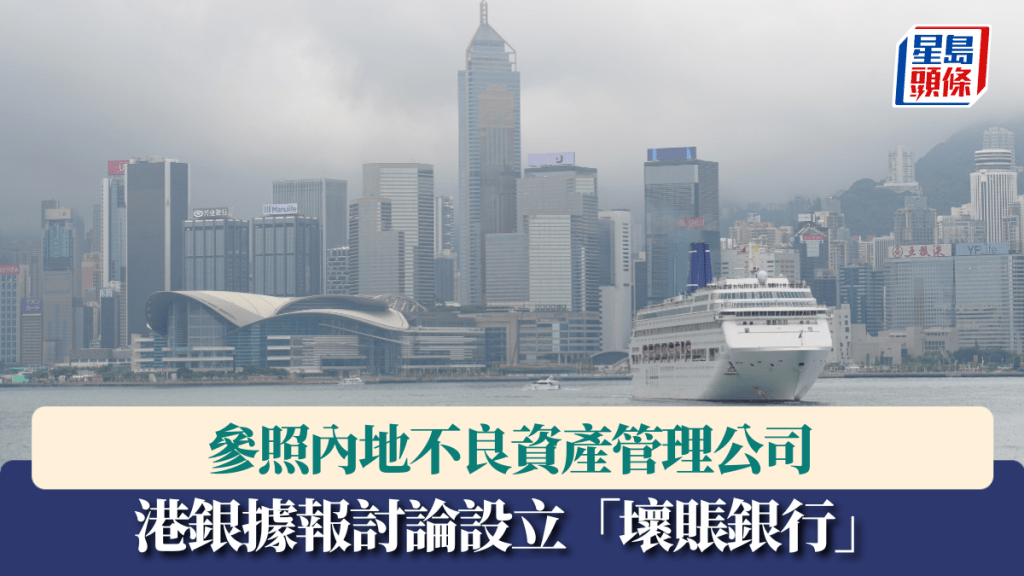 本港銀行據報研設「壞帳銀行」 金管局代否認：無需成立機構處理