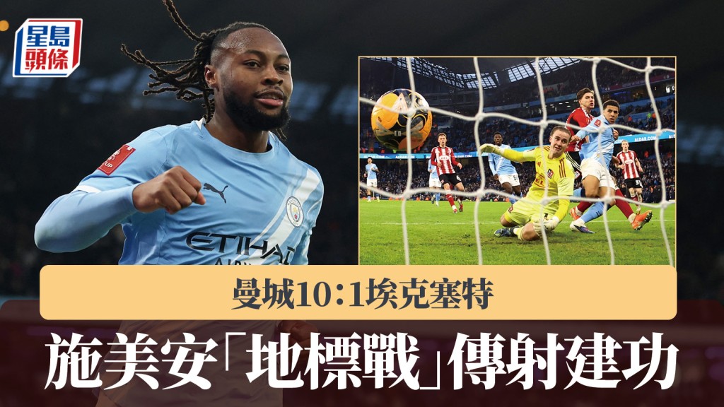 英足盃｜施美安「地標戰」傳射建功 曼城10：1埃克塞特。路透社