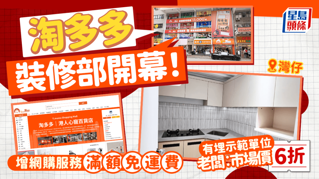 淘多多灣仔店裝修部開幕!設示範單位/建築材料 老闆︰市場價6折 增網購服務滿額即免運費