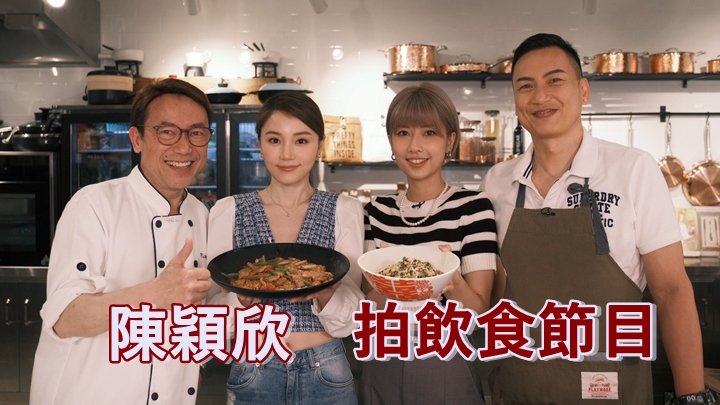 陳穎欣喺節目中向名廚偷到師。