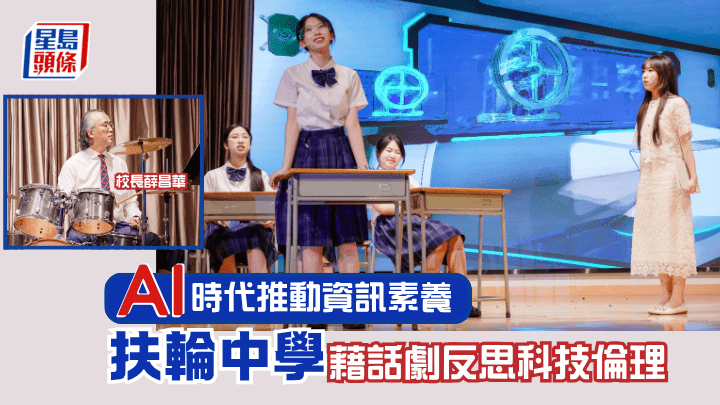 中華基督教會扶輪中學今年的「普通話話劇」以「資訊素養」為劇目主題，劇名為《現在．未來式》。（圖片由學校提供）
