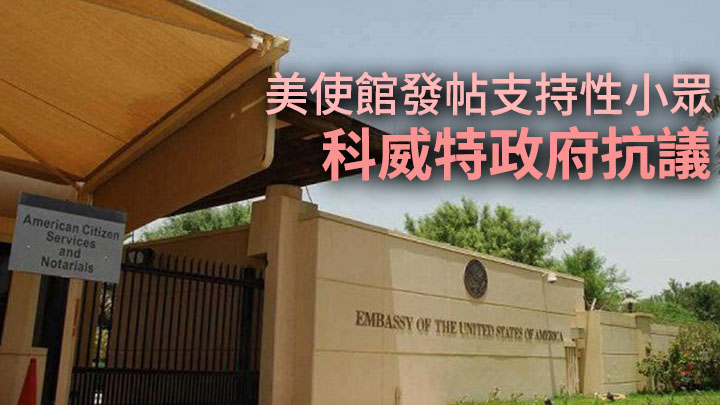美國駐科威特大使館在社交平台發表支持性小眾帖文,引發科威特當局抗議。網上圖片