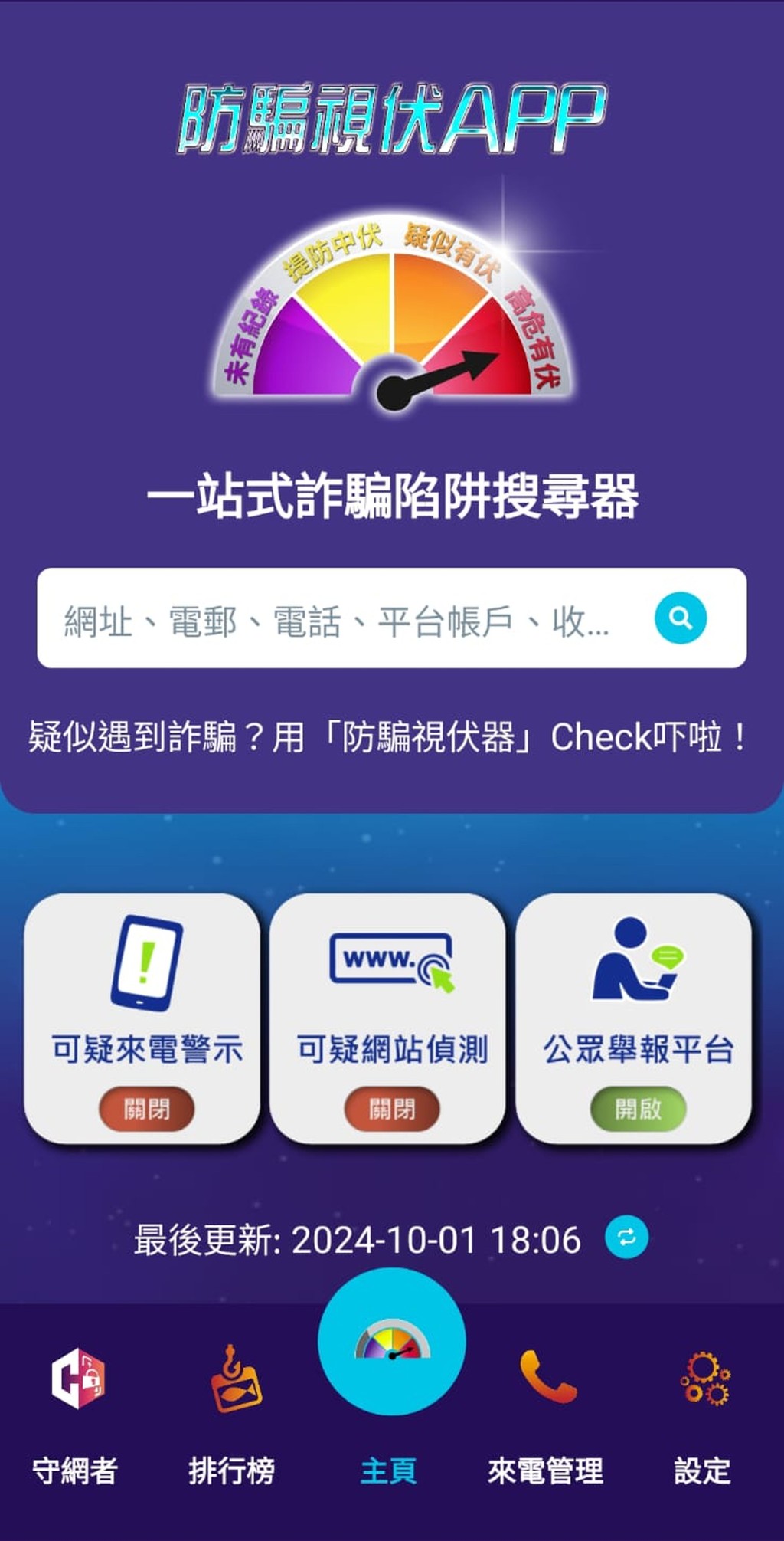 「防騙視伏App」更新功能包括自動更新數據。  「防騙視伏App」更新功能包括自動更新數據。