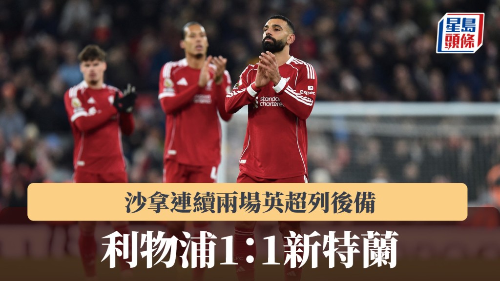 英超｜沙拿連續兩場列後備 利物浦1：1新特蘭。路透社
