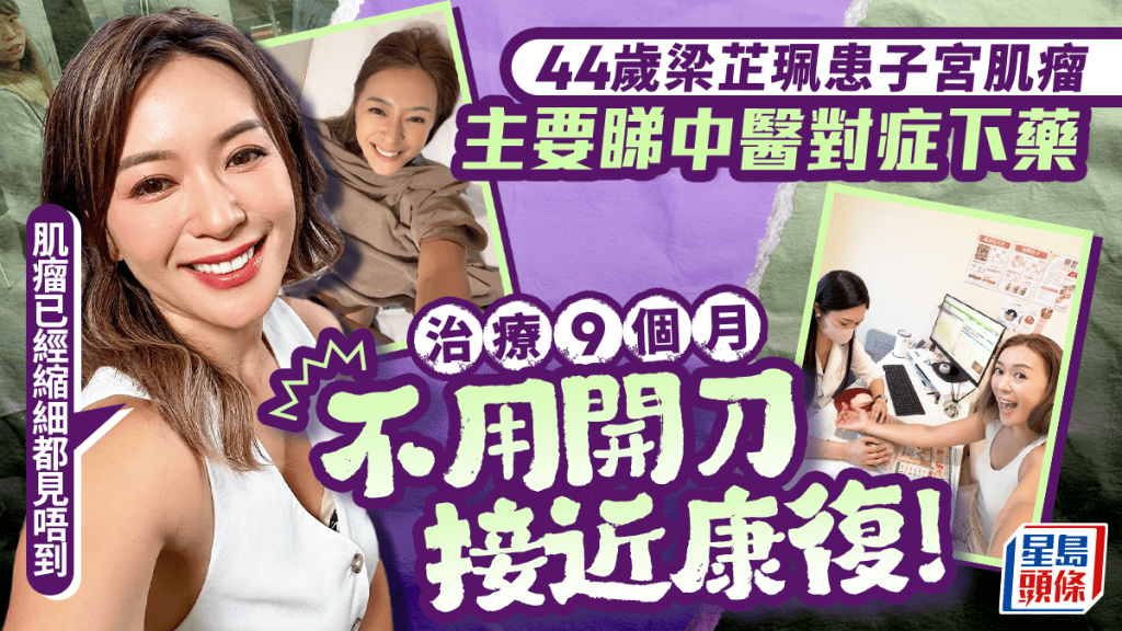 44歲梁芷珮患子宮肌瘤 主要睇中醫對症下藥 治療9個月不用開刀接近康復！