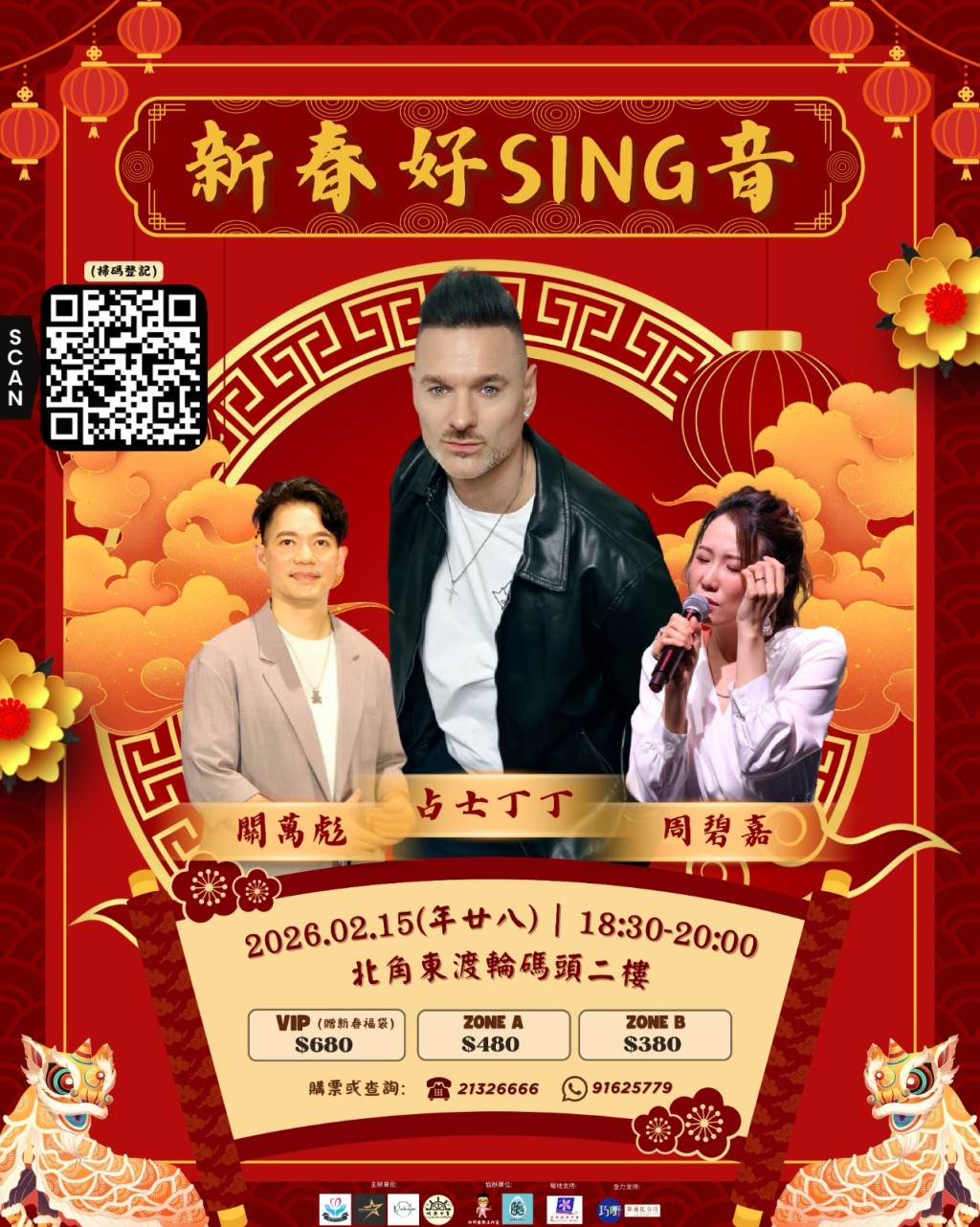 2月15日有占士丁丁等登場。