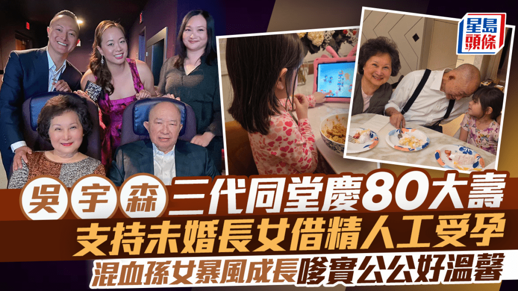 吳宇森80大壽三代同堂慶生  與混血孫女頭貼頭合照場面溫馨  支持未婚長女借精人工受孕