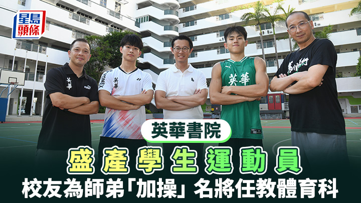 英華書院近年學生在文憑試體育科表現不俗,左一為體育科主任袁志堅、左三為校長陳狄安、右一為學界體育事務主任羅漢良。何健勇攝