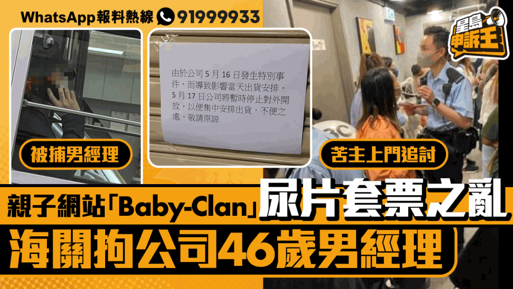尿片套票之亂｜海關拘「Baby-Clan」46歲男經理 涉違反商品說明條例