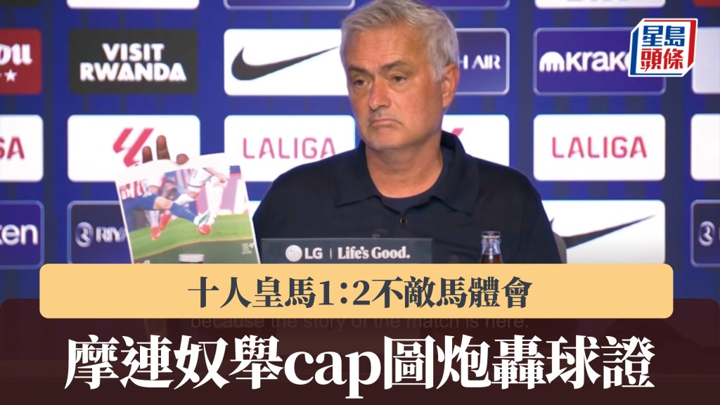 西甲｜十人皇马1：2不敌马体会 摩连奴举cap图炮轰球证。影片截图