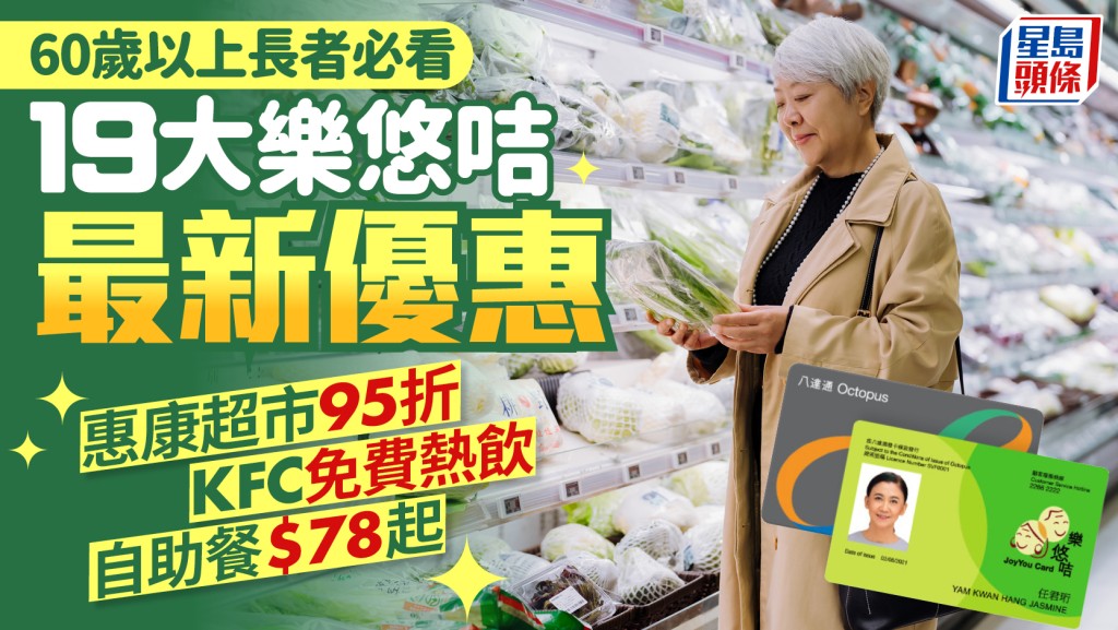 樂悠咭2026優惠合集！19大長者必看折扣 惠康超市95折/KFC免費熱飲/自助餐$78起