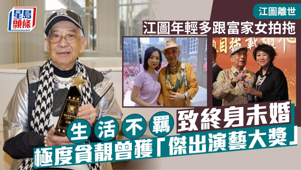 江图离世｜年轻多跟富家女拍拖  生活不羁致终身未婚  极度贪靓曾获「杰出演艺大奖」