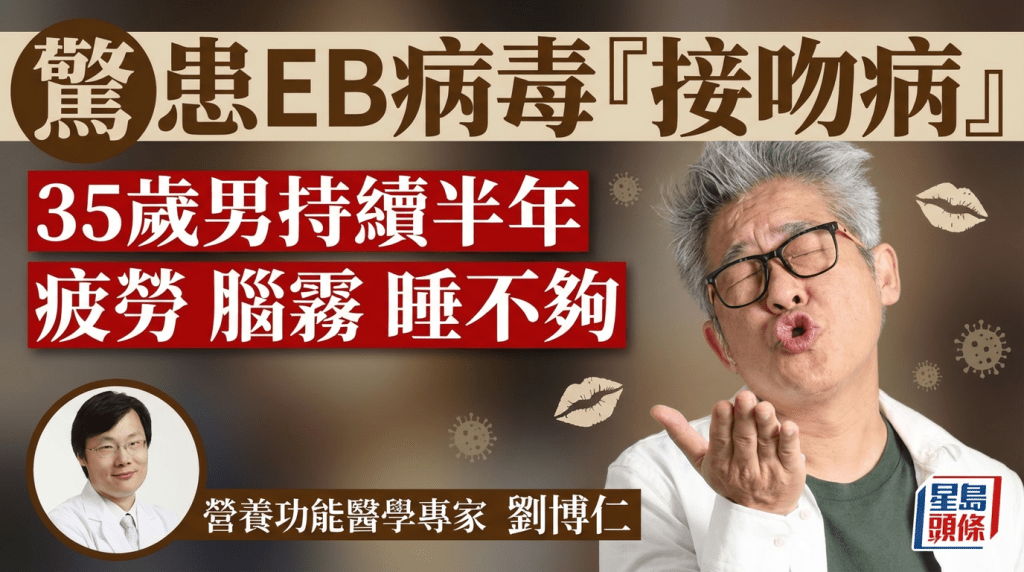 35歲男持續半年疲勞、腦霧、睡不夠 驚患EB病毒「接吻病」