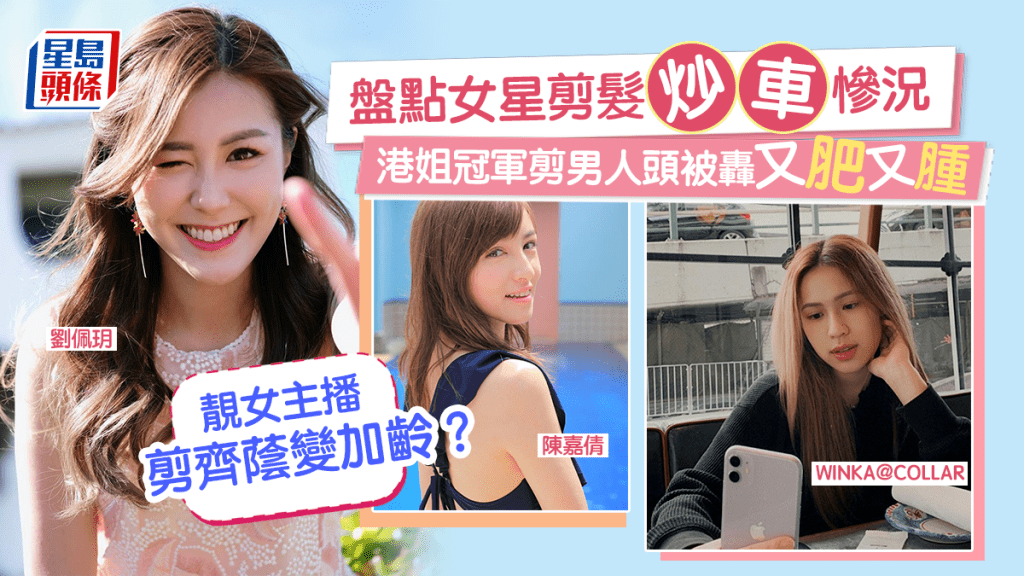 盤點女星剪髮「炒車」慘況!港姐冠軍剪男人頭慘被轟又肥又腫 靚女主播剪齊蔭減齡變加齡?