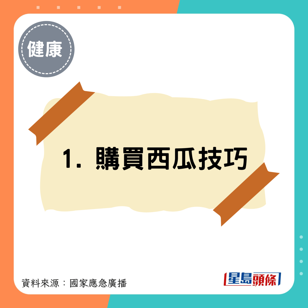 1. 购买西瓜技巧