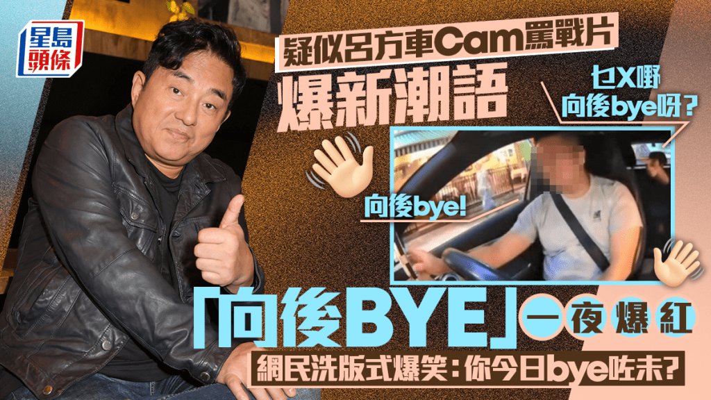 疑似呂方車Cam罵戰片爆新潮語 「向後BYE」一夜爆紅  網民洗版式爆笑：你今日bye咗未？
