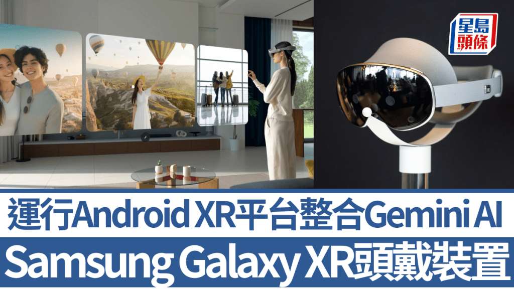 Samsung率先在美國及韓國推出跟Google聯手開發的頭戴裝置Galaxy XR，賣點是深度整合Google的Gemini AI。