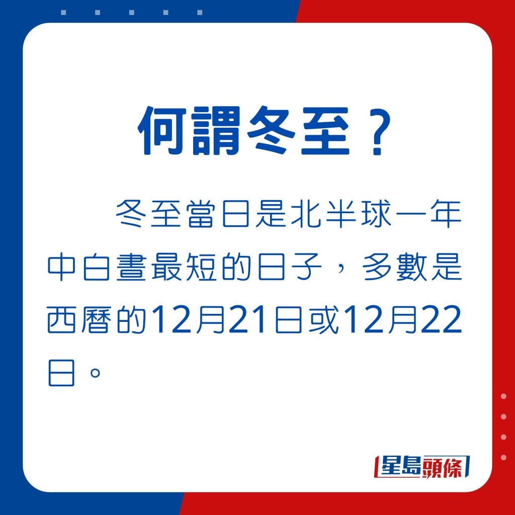 冬至是西历12月21日或12月22日。