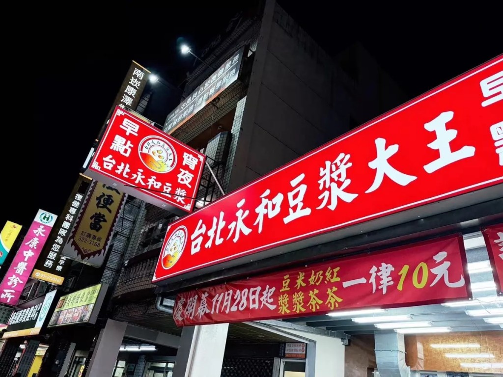台北永和豆浆大王。FB 台北永和豆浆大王。FB