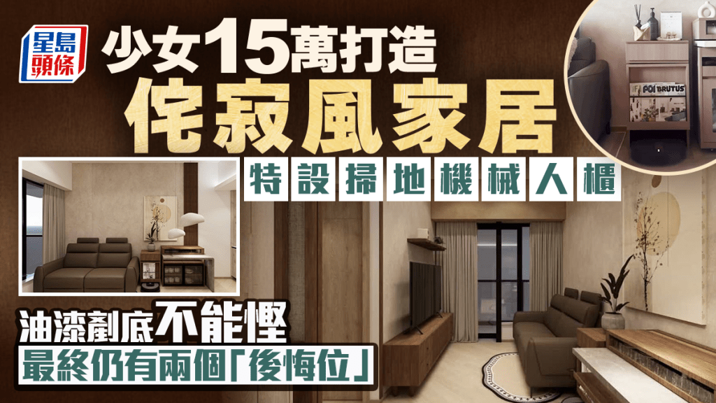 少女15萬打造侘寂風家居 特設掃地機械人櫃 油漆剷底不能慳 最終仍有兩個「後悔位」