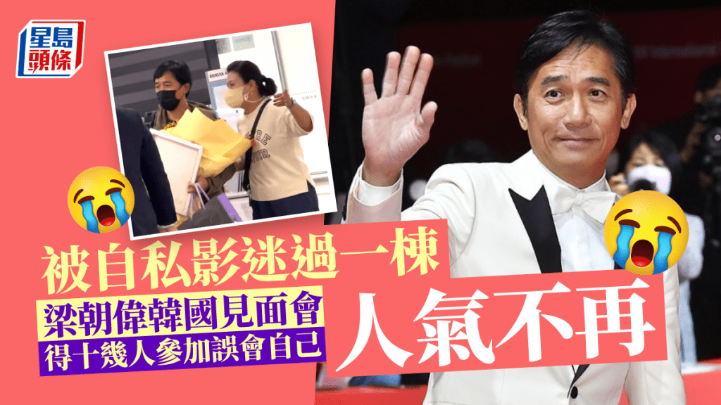梁朝偉赴韓被自私影迷過一棟  見面會得十幾人參加誤會自己人氣不再