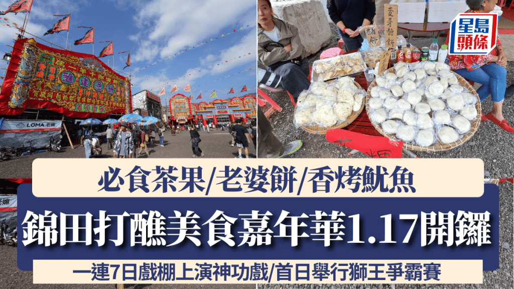 錦田打醮美食嘉年華1.17開鑼！必食茶果/老婆餅/香烤魷魚 一連7日戲棚上演神功戲