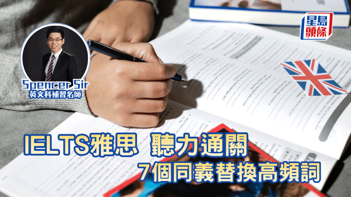 IELTS雅思｜聽力通關 7個同義替換高頻詞 聽到就能秒選