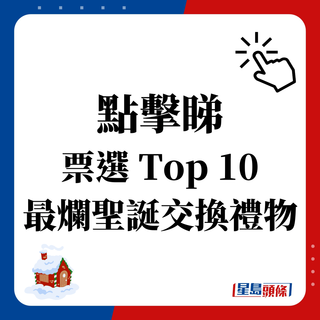 點解睇 Top 10 最爛聖誕交換禮物